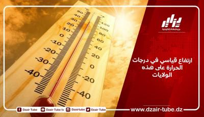 ارتفاع قياسي في درجات الحرارة على هذه الولايات
