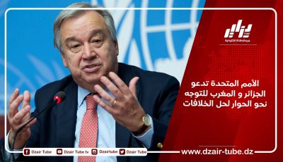 الأمم المتحدة تدعو الجزائر و المغرب للتوجه نحو الحوار لحل الخلافات