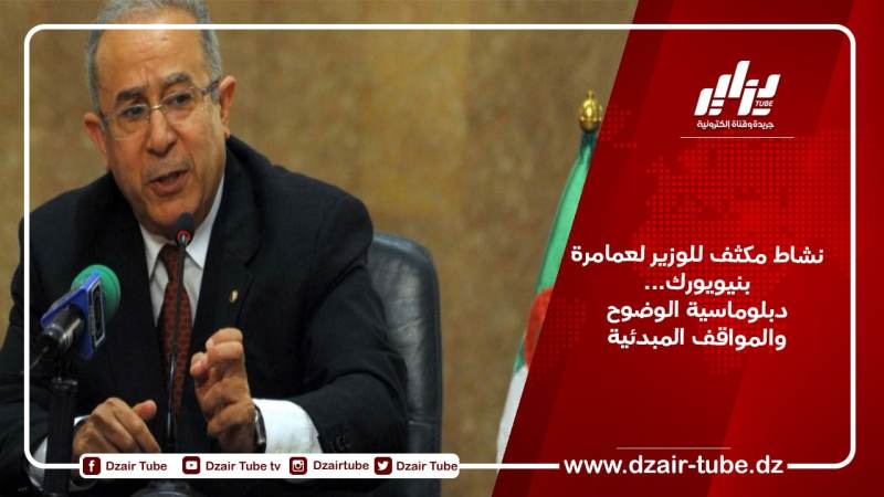 نشاط مكثف للوزير لعمامرة بنيويورك…دبلوماسية الوضوح والمواقف المبدئية