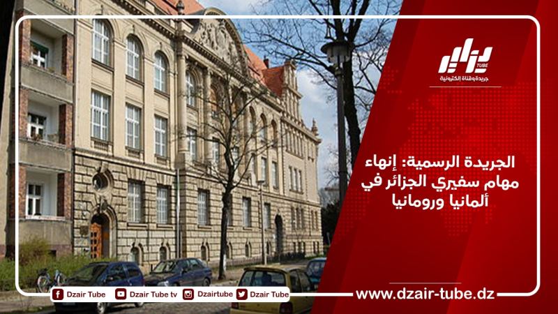 الجريدة الرسمية: إنهاء مهام سفيري الجزائر في ألمانيا ورومانيا