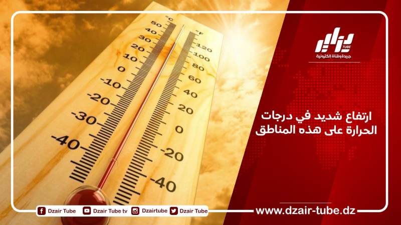 ارتفاع شديد في درجات الحرارة على هذه المناطق