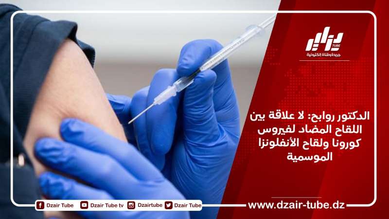 الدكتور روابح: لا علاقة بين اللقاح المضاد لفيروس كورونا ولقاح الأنفلونزا الموسمية
