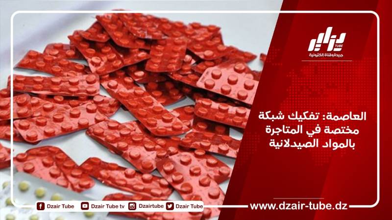 العاصمة: تفكيك شبكة مختصة في المتاجرة بالمواد الصيدلانية