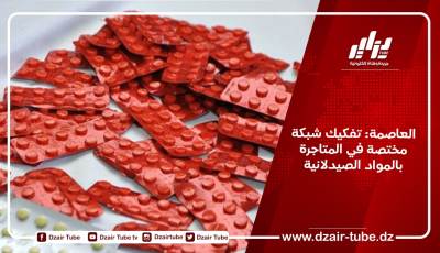 العاصمة: تفكيك شبكة مختصة في المتاجرة بالمواد الصيدلانية