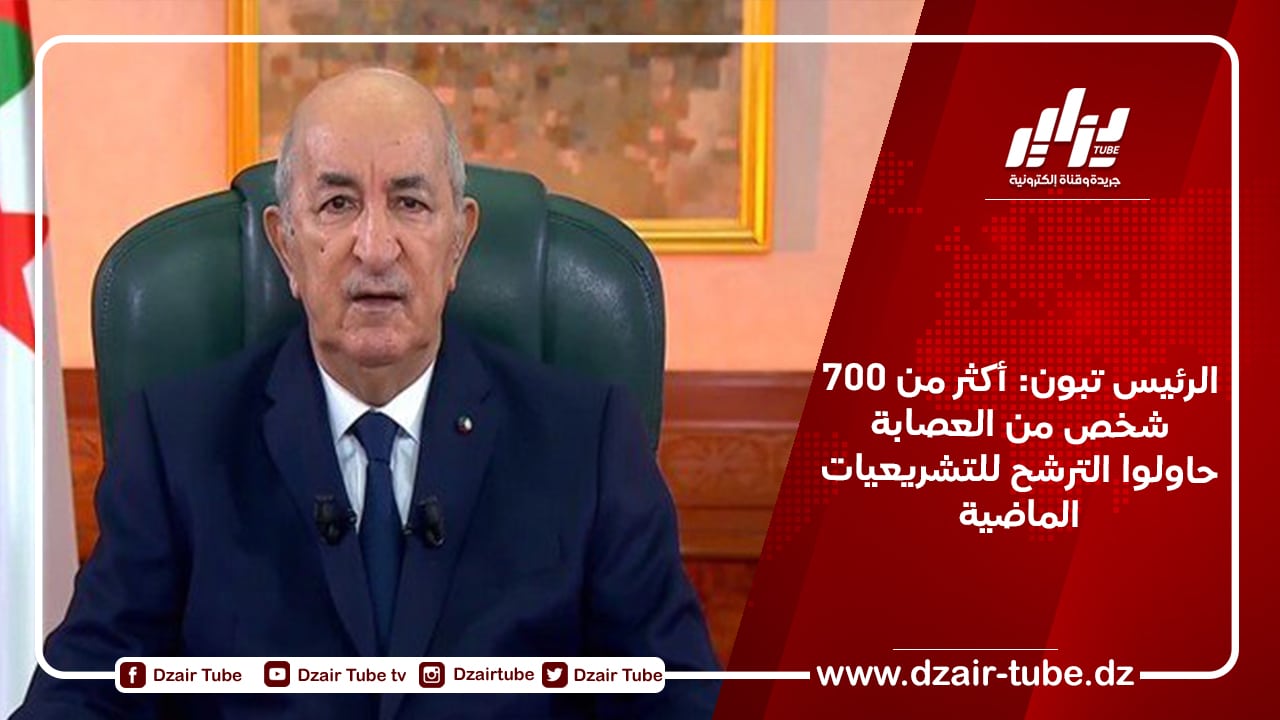 الرئيس تبون: أكثر من 700 شخص من العصابة حاولوا الترشح للتشريعيات الماضية