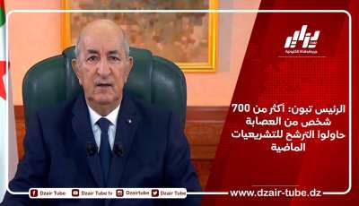 الرئيس تبون: أكثر من 700 شخص من العصابة حاولوا الترشح للتشريعيات الماضية