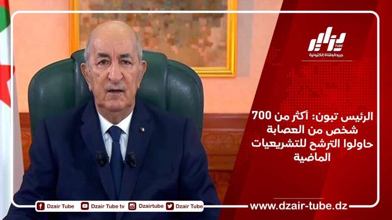 الرئيس تبون: أكثر من 700 شخص من العصابة حاولوا الترشح للتشريعيات الماضية
