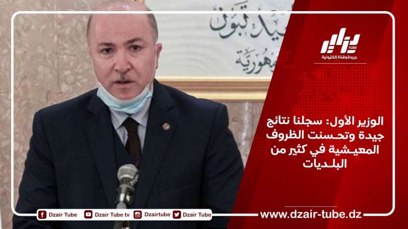 الوزير الأول: سجلنا نتائج جيدة وتحـسنت الظروف المعيـشية في كثير من البلـديات