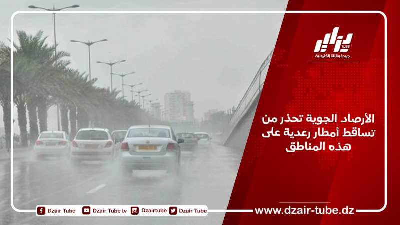 الأرصاد الجوية تحذر من تساقط أمطار رعدية على هذه المناطق