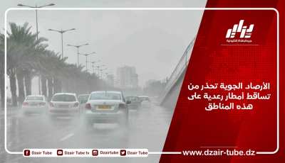 الأرصاد الجوية تحذر من تساقط أمطار رعدية على هذه المناطق