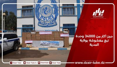حجز أكثر من 34000 وحدة تبغ مغشوشة بولاية المدية