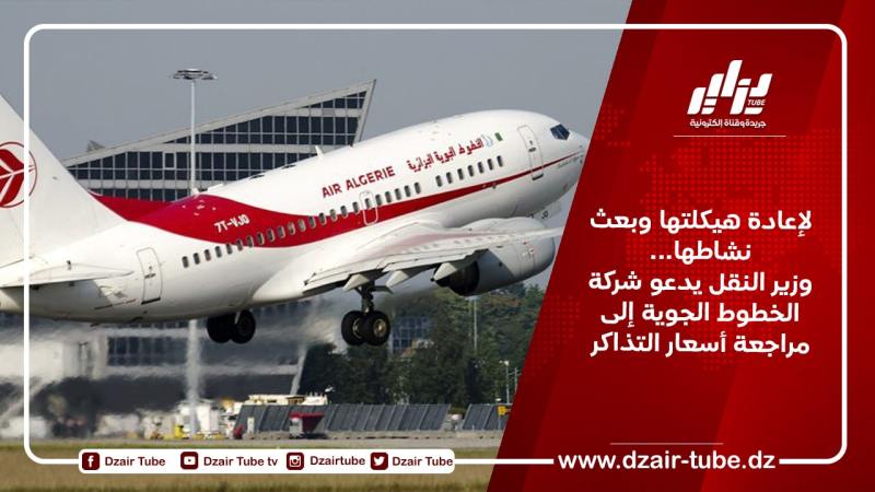 لإعادة هيكلتها وبعث نشاطها… وزير النقل يدعو شركة الخطوط الجوية إلى مراجعة أسعار التذاكر
