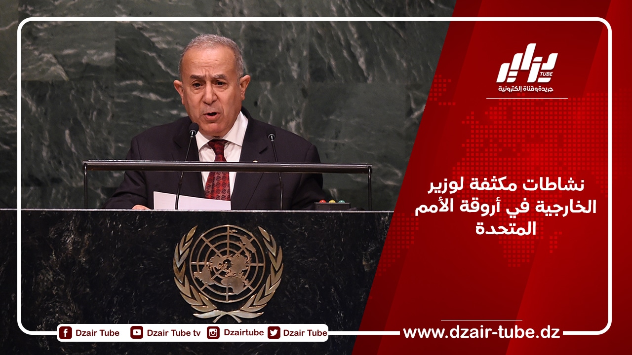 نشاطات مكثفة لوزير الخارجية في أروقة الأمم المتحدة