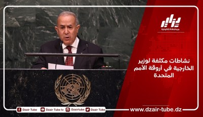 نشاطات مكثفة لوزير الخارجية في أروقة الأمم المتحدة