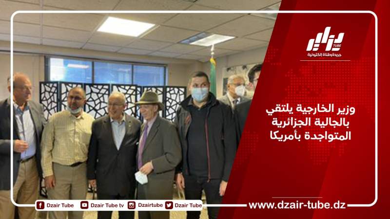 وزير الخارجية يلتقي بالجالية الجزائرية المتواجدة بأمريكا