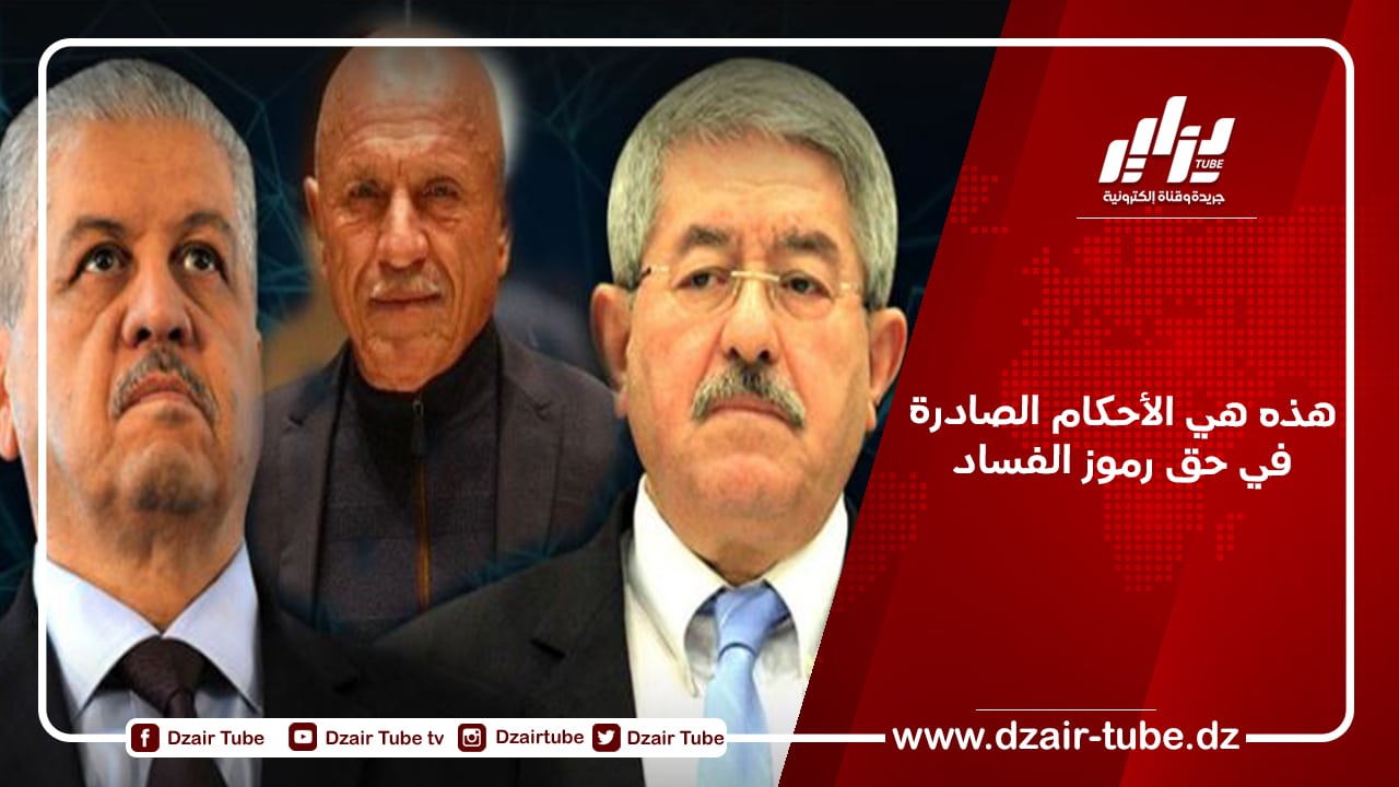 هذه هي الأحكام الصادرة في حق رموز الفساد