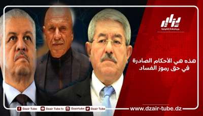 هذه هي الأحكام الصادرة في حق رموز الفساد