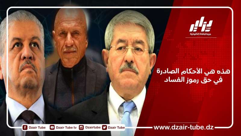 هذه هي الأحكام الصادرة في حق رموز الفساد