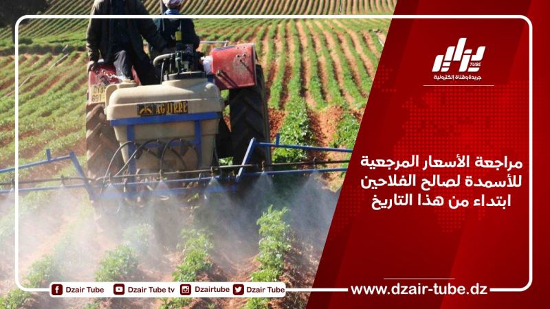 مراجعة الأسعار المرجعية للأسمدة لصالح الفلاحين ابتداء من هذا التاريخ