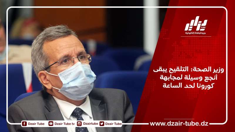 وزير الصحة: التلقيح يبقى أنجع وسيلة لمجابهة كورونا لحد الساعة