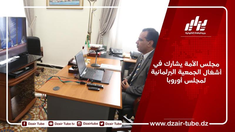 مجلس الأمة يشارك في أشغال الجمعية البرلمانية لمجلس أوروبا