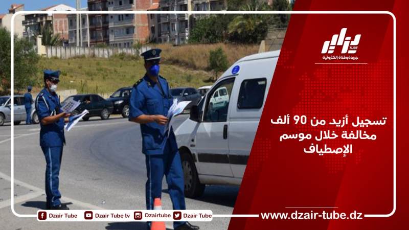 تسجيل أزيد من 90 ألف مخالفة خلال موسم الإصطياف