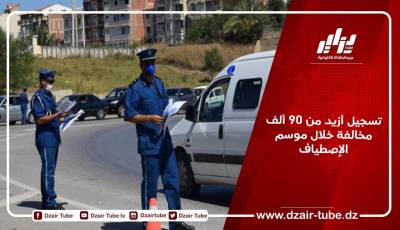 تسجيل أزيد من 90 ألف مخالفة خلال موسم الإصطياف