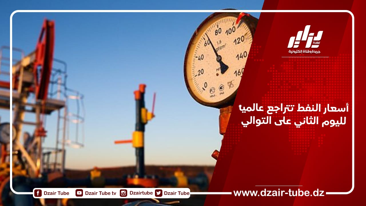 أسعار النفط تتراجع عالمياً لليوم الثاني على التوالي