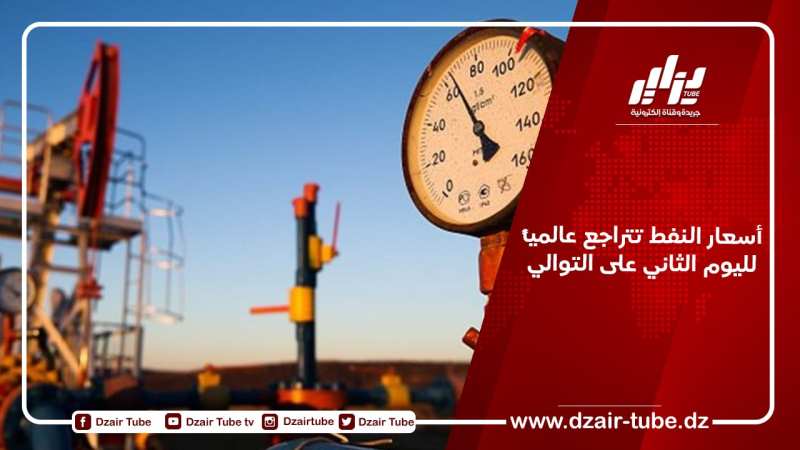 أسعار النفط تتراجع عالمياً لليوم الثاني على التوالي