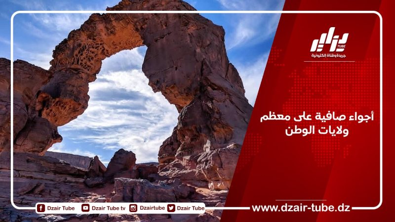 أجواء صافية على معظم ولايات الوطن