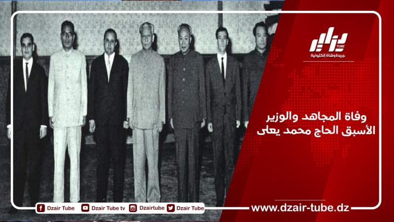 وفاة المجاهد والوزير الأسبق الحاج محمد يعلى