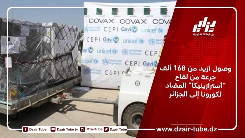 وصول أزيد من 168 ألف جرعة من لقاح “أسترازينيكا” المضاد لكورونا إلى الجزائر