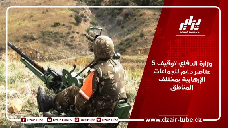 وزارة الدفاع: توقيف 5 عناصر دعم للجماعات الإرهابية بمختلف المناطق