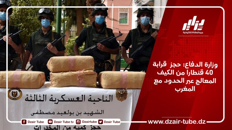 وزارة الدفاع: حجز أزيد من 39 قنطار كيف المعالج عبر الحدود مع المغرب