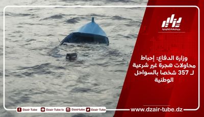 وزارة الدفاع: إحباط محاولات هجرة غير شرعية لـ 357 شخصا بالسواحل الوطنية