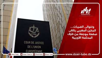 وتتوالى الضربات… المخزن المغربي يتلقى صفعة موجعة من طرف المحكمة الأوربية