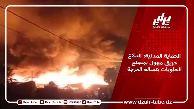 الحماية المدنية: اندلاع حريق مهول بمصنع الحلويات بتسالة المرجة
