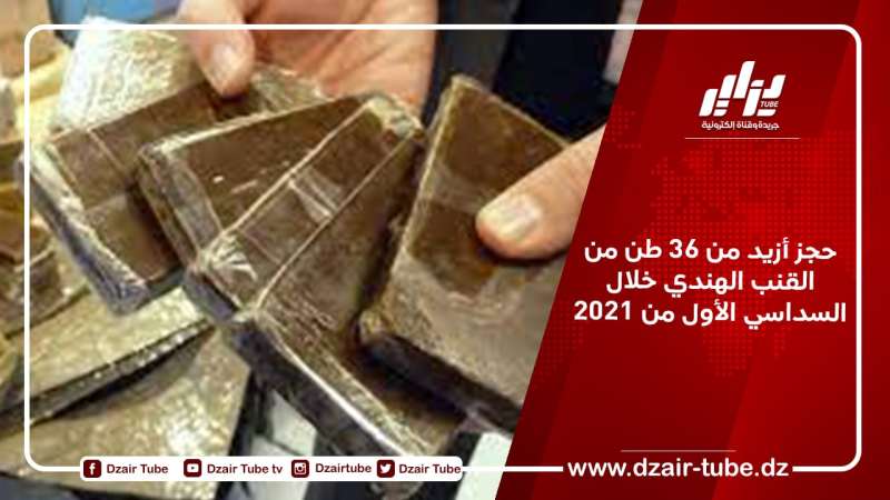 حجز أزيد من 36 طن من القنب الهندي خلال السداسي الأول من 2021