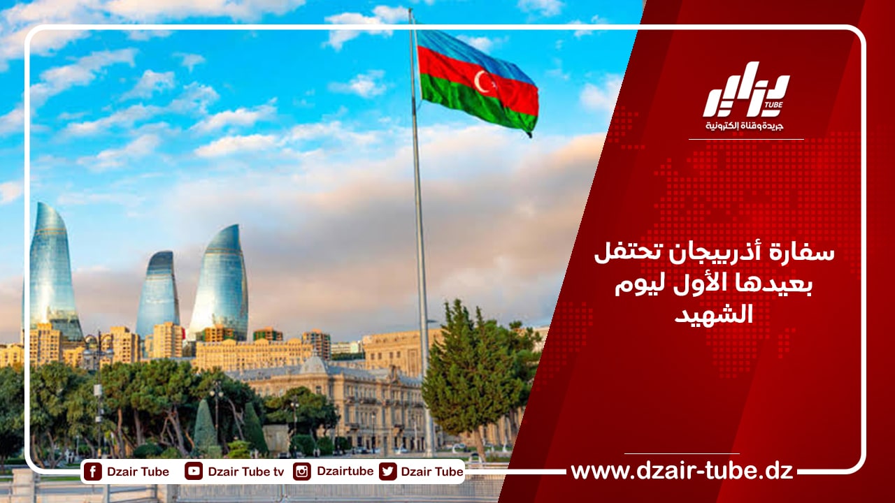 سفارة أذربيجان تحتفل بعيدها الأول ليوم الشهيد