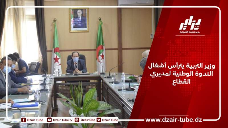 وزير التربية يترأس أشغال الندوة الوطنية لمديري القطاع