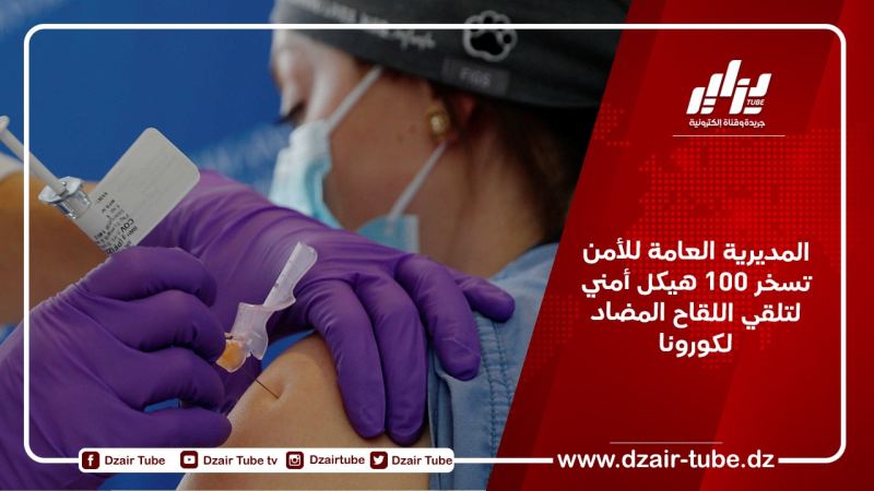 المديرية العامة للأمن تسخر 100 هيكل أمني لتلقي اللقاح المضاد لكورونا