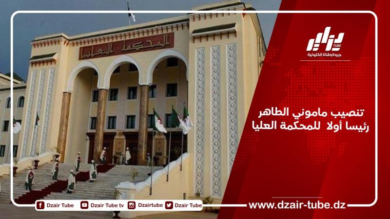 تنصيب ماموني الطاهر رئيسا أولا  للمحكمة العليا