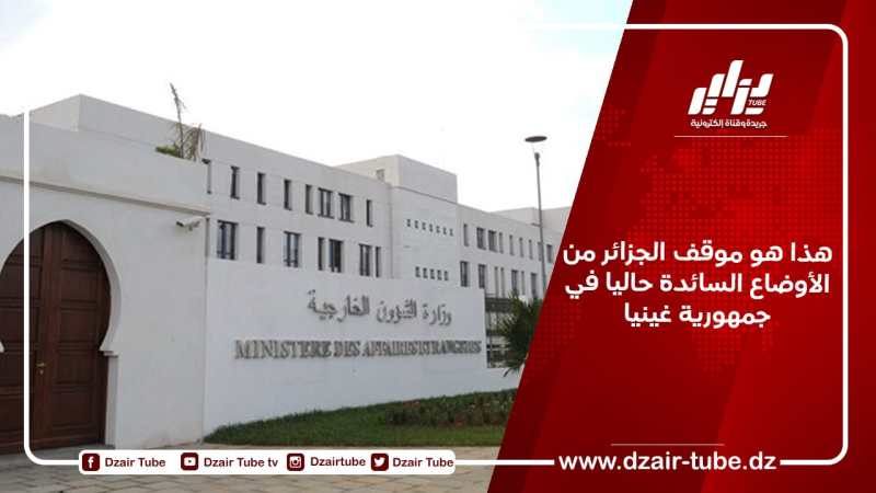 هذا هو موقف الجزائر من الأوضاع السائدة حاليا في جمهورية غينيا