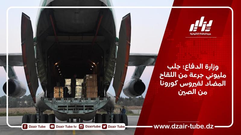 وزارة الدفاع: جلب مليوني جرعة من اللقاح المضاد لفيروس كورونا من الصين
