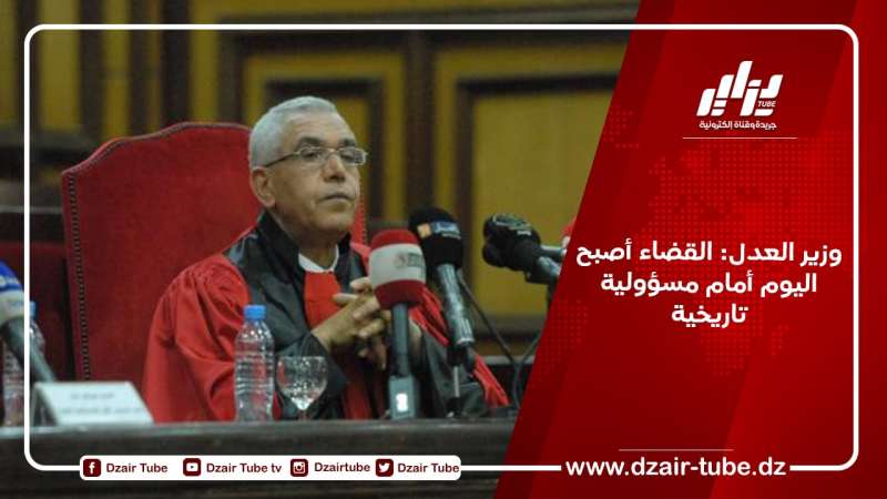 وزير العدل: القضاء أصبح اليوم أمام مسؤولية تاريخية