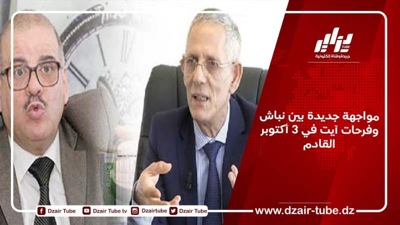 مواجهة جديدة بين نباش وفرحات آيت في 3 أكتوبر القادم