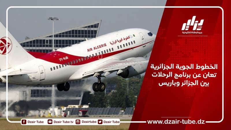 الخطوط الجوية الجزائرية تعلن عن برنامج الرحلات بين الجزائر وباريس