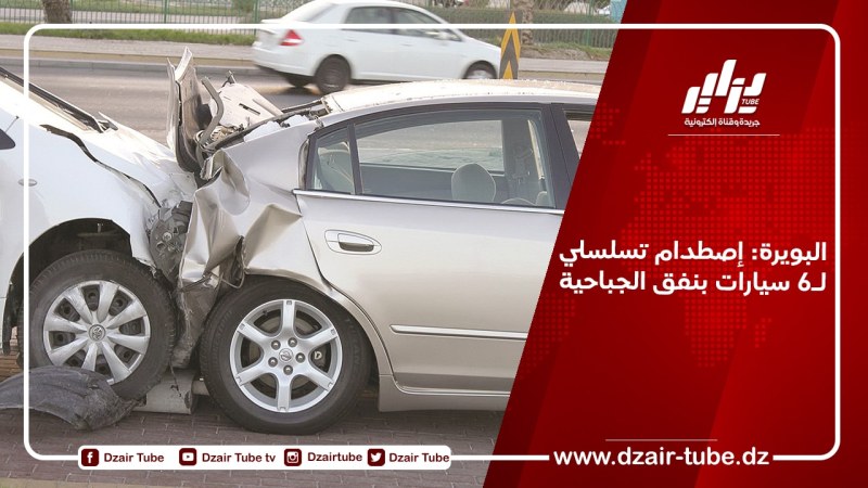 البويرة: إصطدام تسلسلي لـ6 سيارات بنفق الجباحية