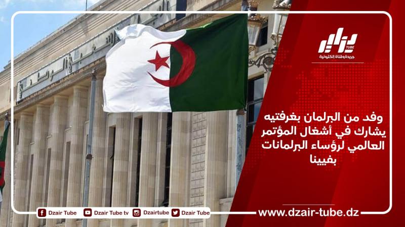 وفد من البرلمان بغرفتيه يشارك في أشغال المؤتمر العالمي لرؤساء البرلمانات بفيينا
