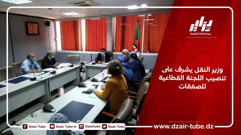 وزير النقل يشرف على تنصيب اللجنة القطاعية للصفقات